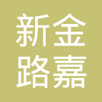 南宁新金路嘉贸易有限责任公司