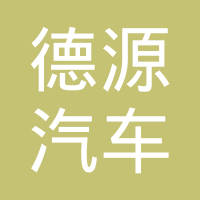 合肥德源汽车科技有限公司