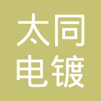 上海太同电镀有限公司