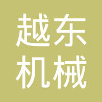 重庆越东机械制造有限公司