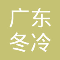 广东冬冷汽车空调有限公司