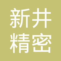 新井精密部件（太仓）有限公司