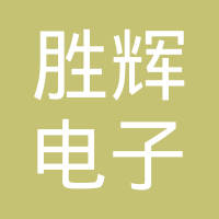 广州胜辉电子科技有限公司