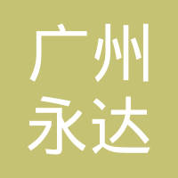 广州市永达汽车用品有限公司