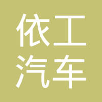 依工汽车零部件（廊坊）有限公司