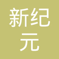浙江新纪元管业科技有限公司