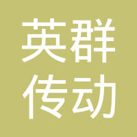 苏州英群传动系统有限公司