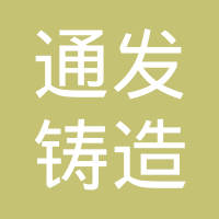 泊头市通发铸造有限责任公司