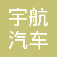 青岛宇航汽车配件有限公司