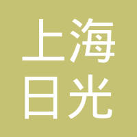 上海日光汽车真皮饰件有限公司