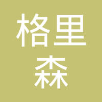 泰州格里森齿轮制造有限公司