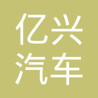湖州亿兴汽车零部件有限公司
