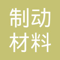 霞浦县制动材料总厂