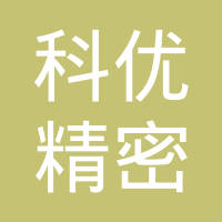 广东科优精密机械制造有限公司
