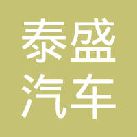 九江泰盛汽车部件有限责任公司
