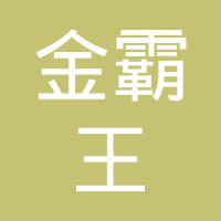 浙江金霸王弹簧有限公司