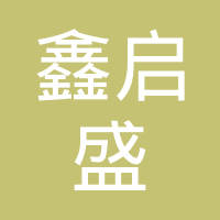 昆山鑫启盛精密配件有限公司