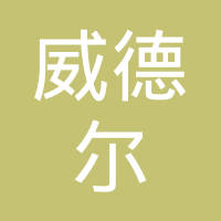 深圳市威德尔科技有限公司