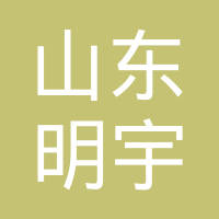 山东聊城明宇汽车配件有限公司