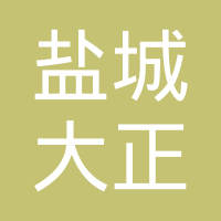 盐城大正金属制品有限公司