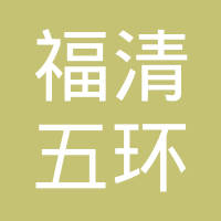 福清市五环车辆部件实业有限公司