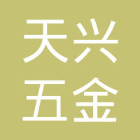 晋江市天兴五金工业有限公司