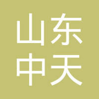 山东中天金属科技有限公司