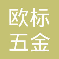 宜兴市欧标五金有限公司