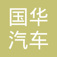 温州市国华汽车零部件有限公司