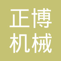 邢台正博机械制造有限公司