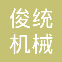 玉环俊统机械有限公司