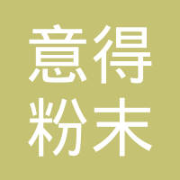 扬州意得粉末冶金工业有限公司