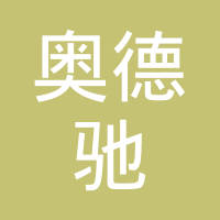 武汉奥德驰汽车部件有限公司