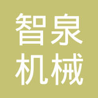昆山智泉机械有限公司