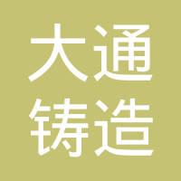 安阳市大通铸造有限责任公司