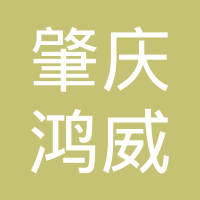 肇庆鸿威金属表面处理有限公司