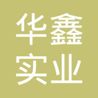 浙江华鑫实业有限公司