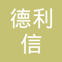 东莞德利信电子有限公司