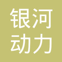 山东银河动力股份有限公司