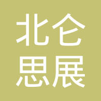 宁波北仑思展汽车零部件有限公司