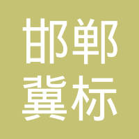 邯郸市永年区冀标紧固件制造有限公司