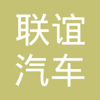 上海联谊汽车零部件有限公司