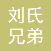 河间市刘氏兄弟板簧附件有限公司