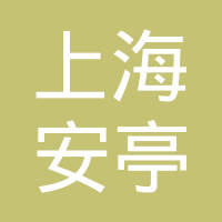 上海安亭地平线智能交通技术有限公司