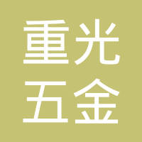 天津市重光五金制品有限责任公司