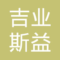 常州吉业斯益线束有限公司