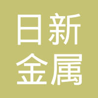 河北日新金属有限公司