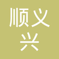 深圳市顺义兴电子有限公司