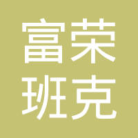 河北富荣班克机械制造有限公司