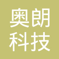 惠州奥朗科技有限公司